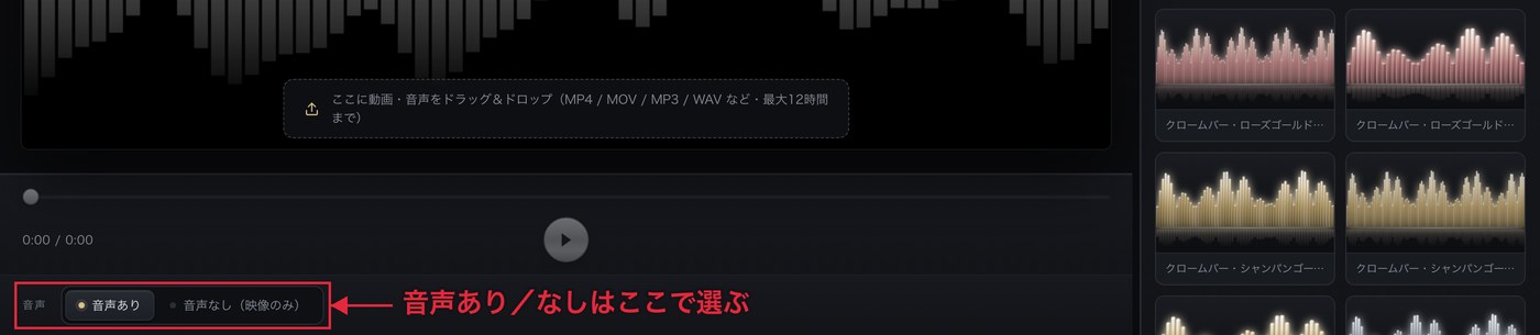 映像の下にある音声あり・音声なしの選択