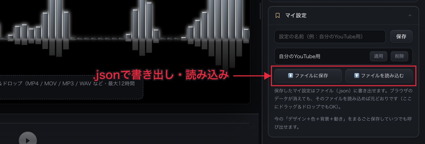 「⬇️ ファイルに保存」ボタンと「⬆️ ファイルを読み込む」ボタン。マイ設定一覧の下に並んでいる
