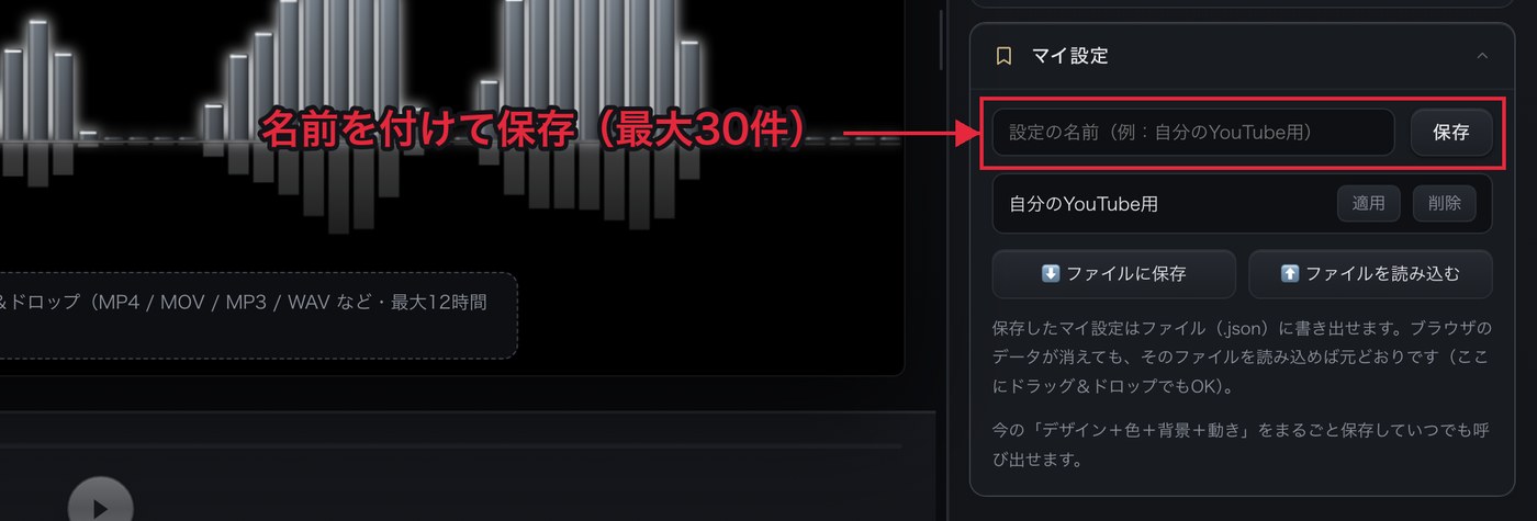 「設定の名前」の入力欄と「保存」ボタン。ここで名前を付けて保存すると一覧に追加される