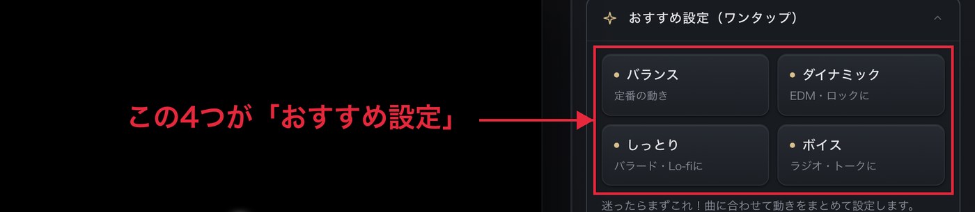 おすすめ設定（ワンタップ）の4つのボタン
