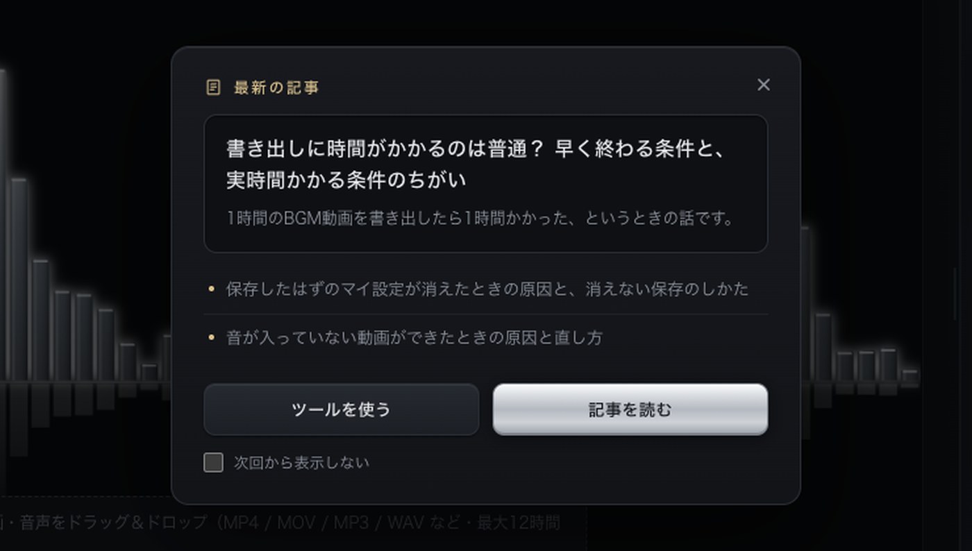「最新の記事」の案内画面。記事のタイトルと要約、「ツールを使う」と「記事を読む」のボタン、「次回から表示しない」のチェックがある