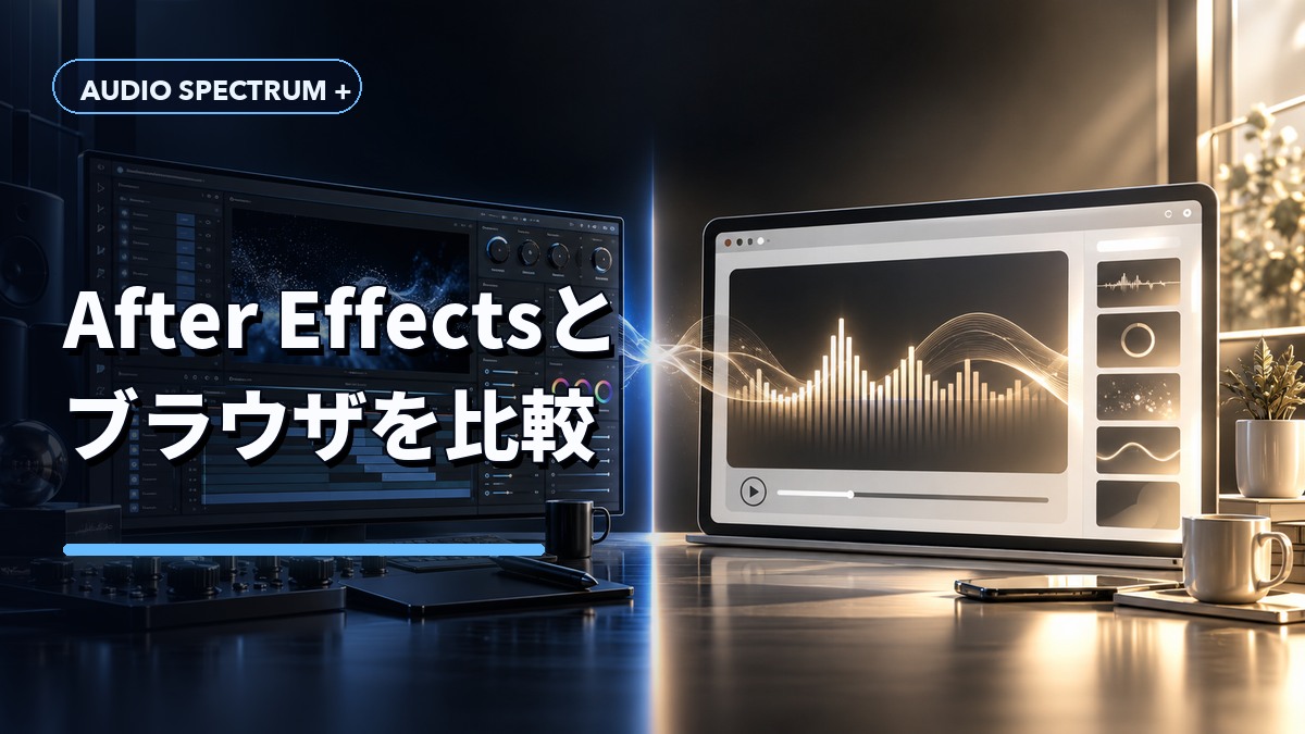 After Effectsとブラウザの比較