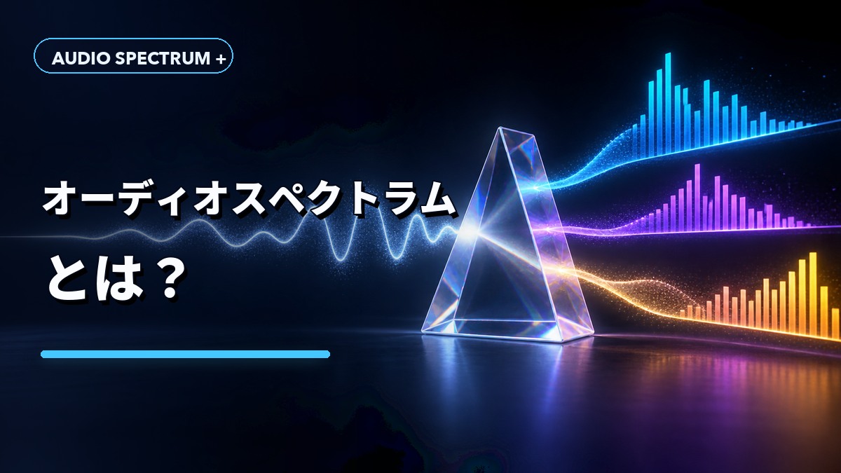 オーディオスペクトラムとは？