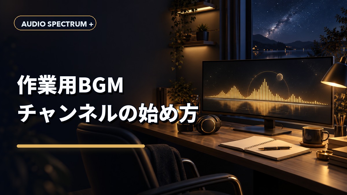 作業用BGMチャンネルの始め方