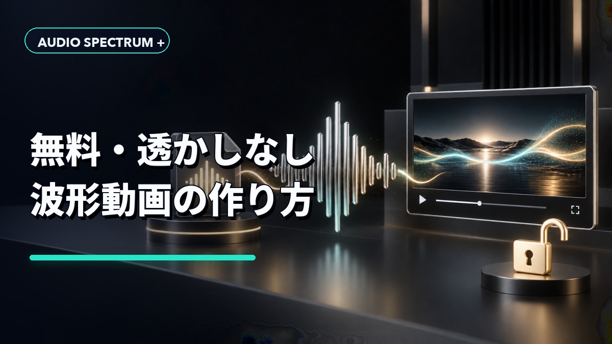 無料・透かしなしで波形動画を作る方法