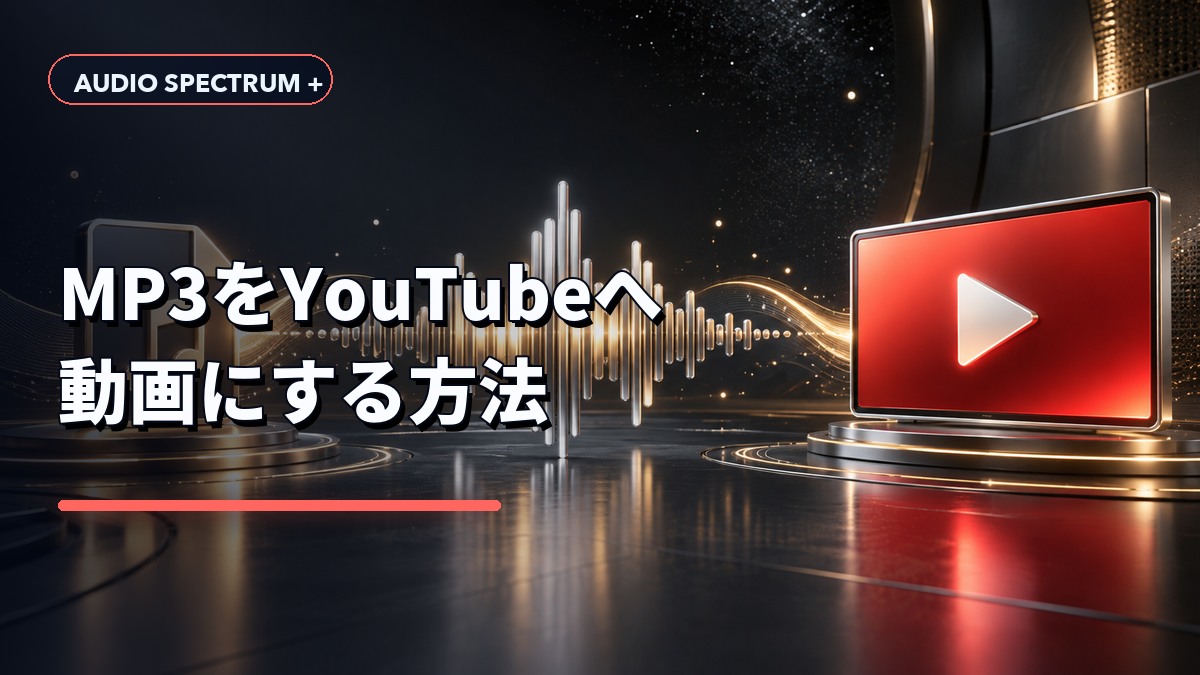 MP3をYouTubeへアップロードする方法