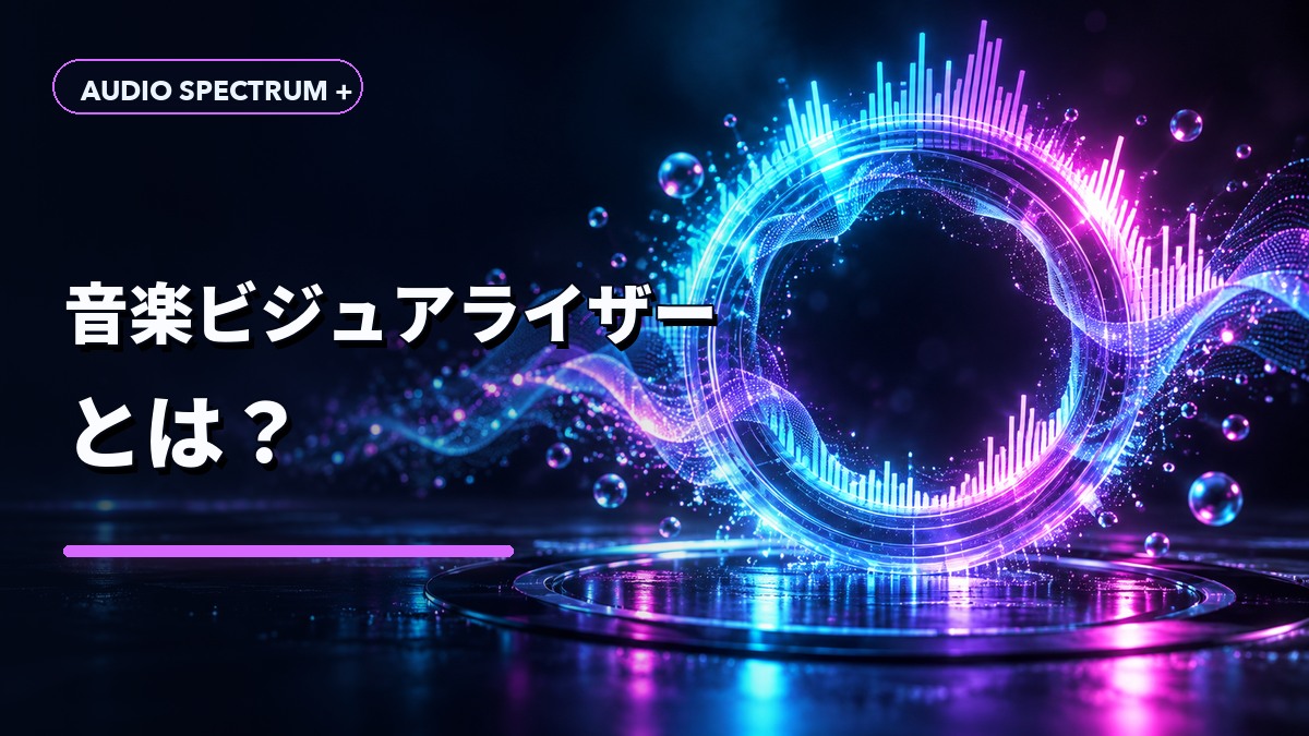 音楽ビジュアライザーとは？