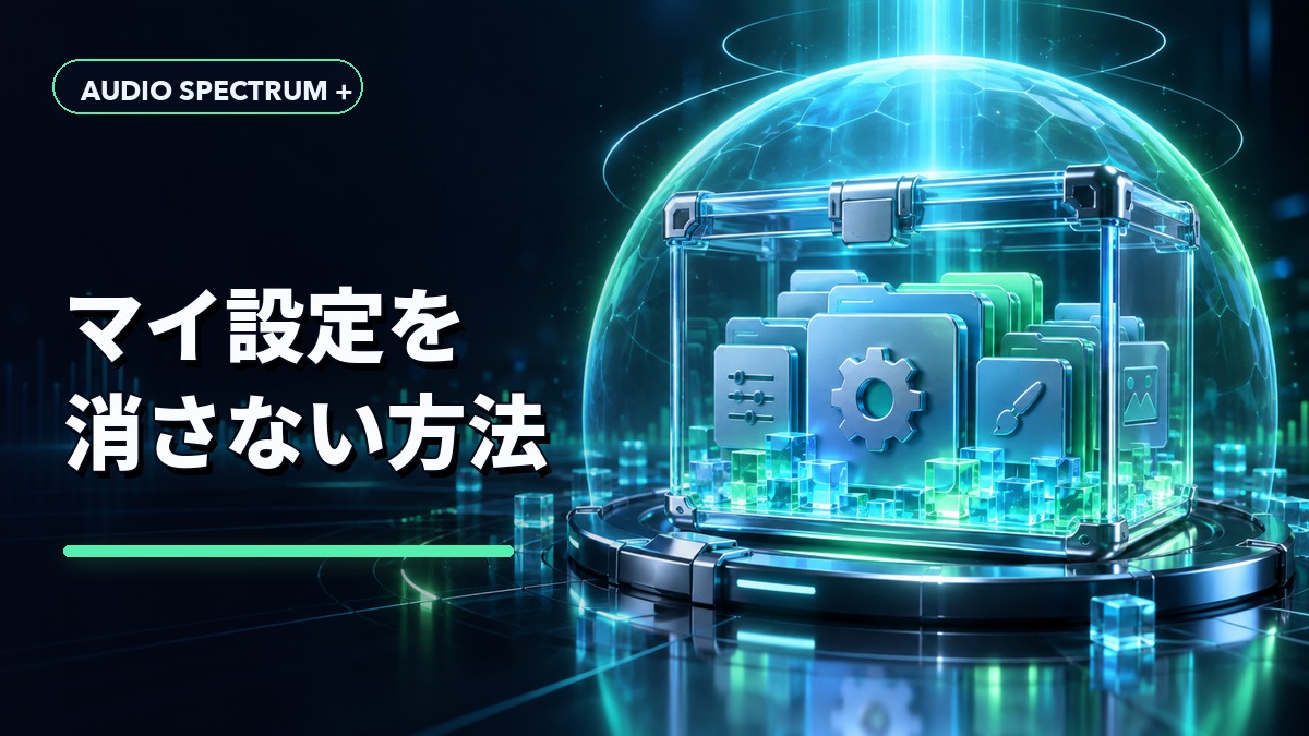 マイ設定を消さない方法