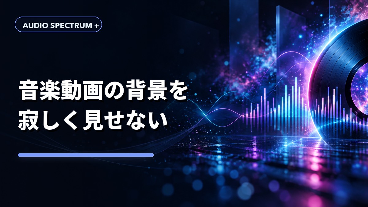 音楽動画の背景を寂しく見せない方法