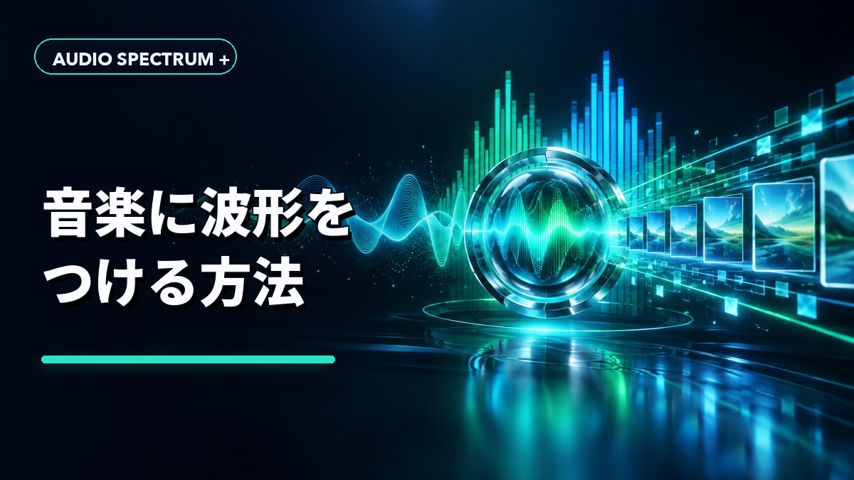 音楽に波形をつける方法