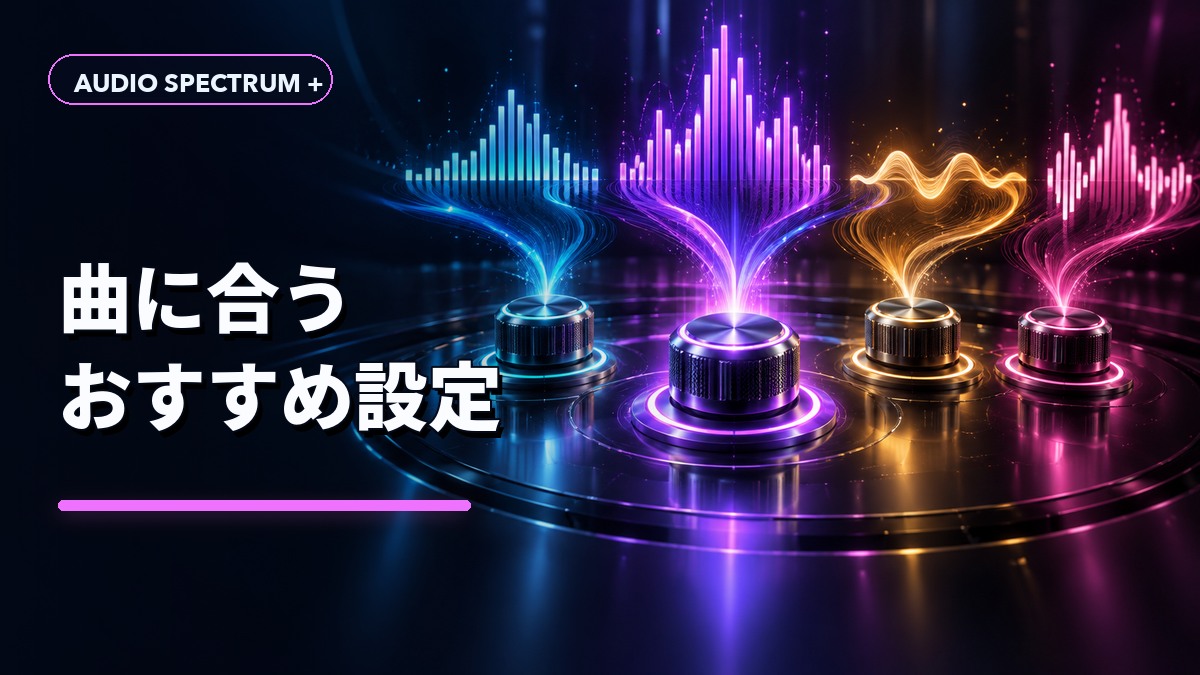 曲に合うおすすめ設定