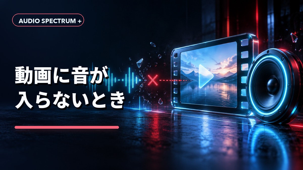 動画に音が入らないとき