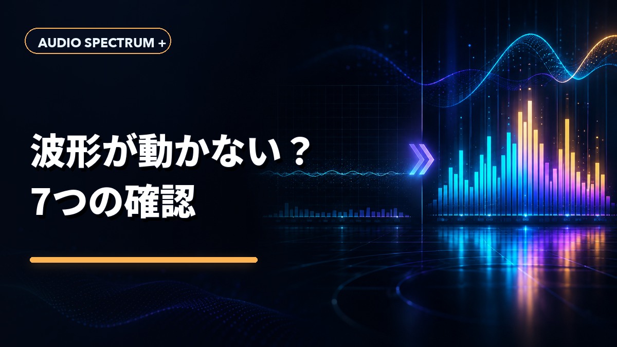オーディオスペクトラムが動かないときの確認項目