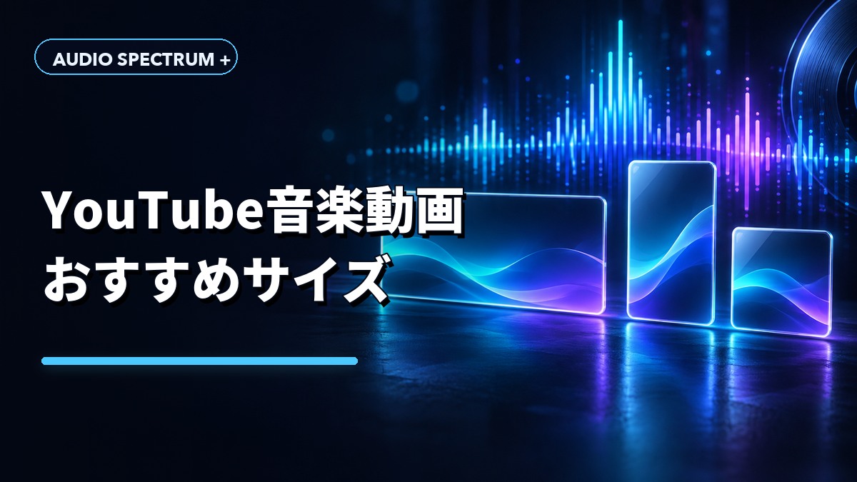 YouTube音楽動画のおすすめサイズ